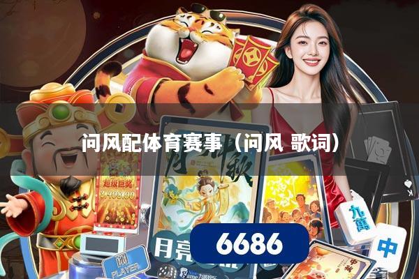 问风配体育赛事（问风 歌词）