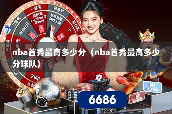 nba首秀最高多少分（nba首秀最高多少分球队）