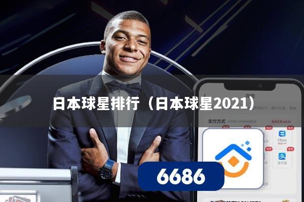 日本球星排行（日本球星2021）