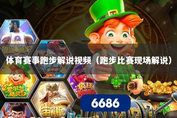 体育赛事跑步解说视频（跑步比赛现场解说）
