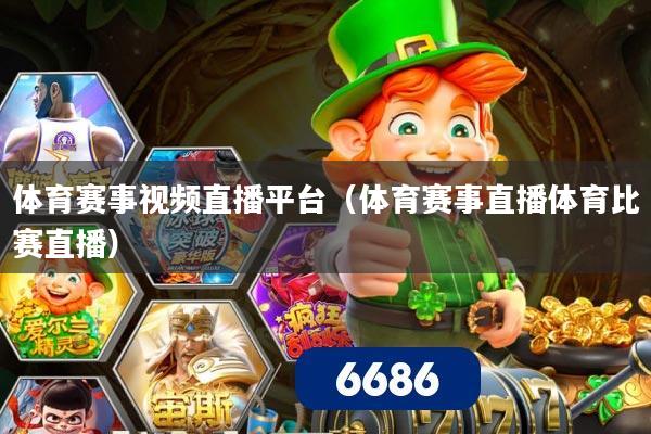 体育赛事视频直播平台(体育赛事直播体育比赛直播)