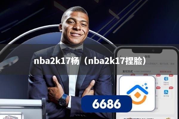 nba2k17杨（nba2k17捏脸）