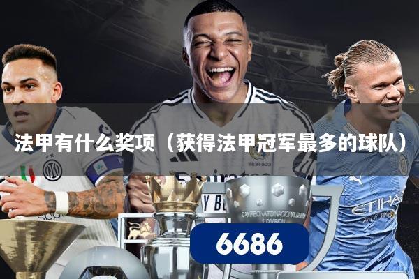 法甲有什么奖项(获得法甲冠军最多的球队)