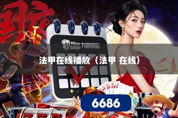 法甲在线播放(法甲 在线)