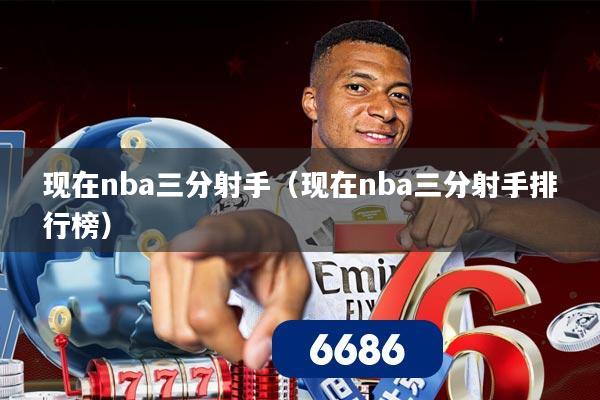 现在nba三分射手(现在nba三分射手排行榜)