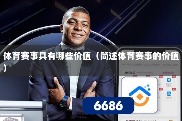 体育赛事具有哪些价值(简述体育赛事的价值)