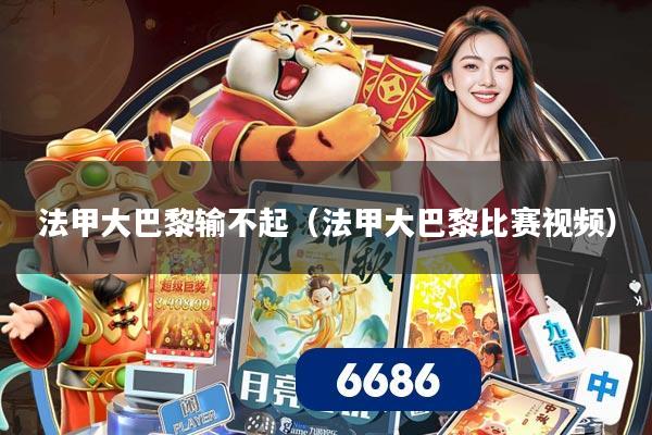 法甲大巴黎输不起（法甲大巴黎比赛视频）