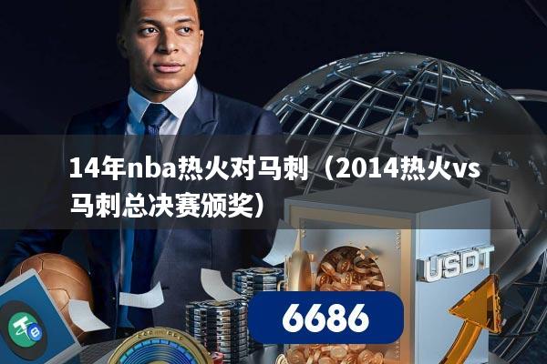 14年nba热火对马刺（2014热火vs马刺总决赛颁奖）