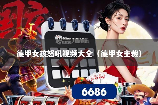 德甲女孩怒吼视频大全（德甲女主裁）