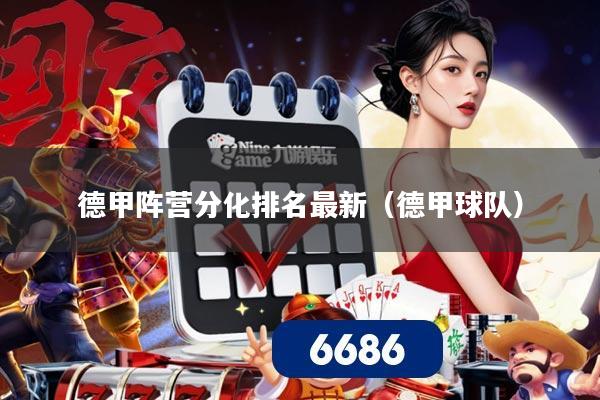 德甲阵营分化排名最新（德甲球队）