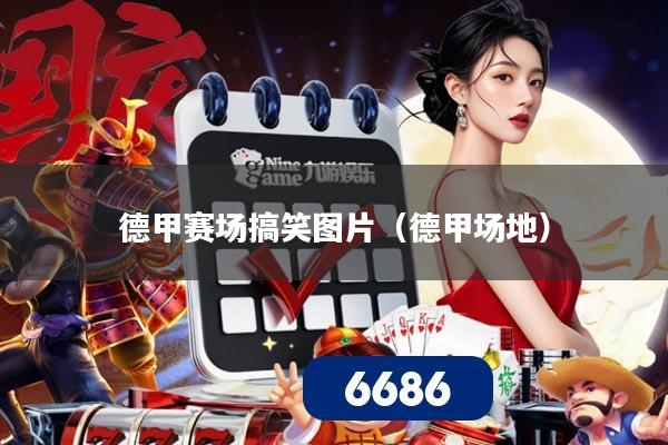 德甲赛场搞笑图片（德甲场地）